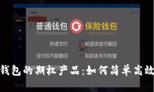 深度解析 imToken 钱包的期权产品:如何简单高效地进行数字资产投资