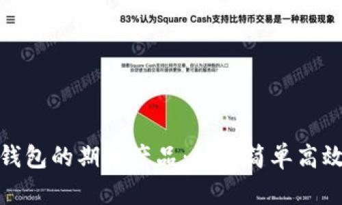 深度解析 imToken 钱包的期权产品:如何简单高效地进行数字资产投资
