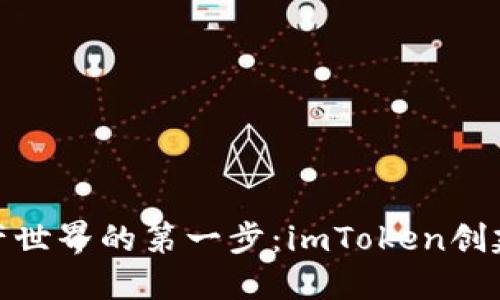 探索数字资产世界的第一步:imToken创建钱包的意义