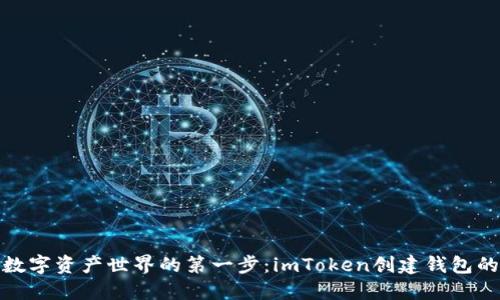探索数字资产世界的第一步:imToken创建钱包的意义
