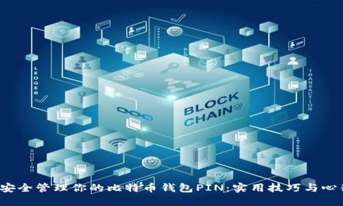 如何安全管理你的比特币钱包PIN:实用技巧与心得分享