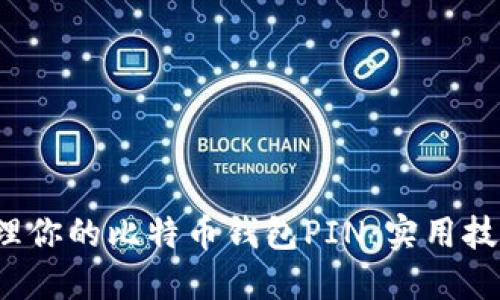 如何安全管理你的比特币钱包PIN:实用技巧与心得分享
