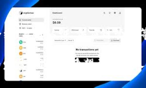 ImToken 钱包是一款广受欢迎的数字货币钱包，专门为用户提供安全、便捷的数字资产管理服务。它不仅支持多种加密货币的存储和交易，还为用户提供了一系列实用的功能，如去中心化交易所（DEX）、资产管理、跨链转账等。下面，我将详细介绍 imToken 钱包的主要特性和使用体验。

一、imToken 钱包的特点

1. **多币种支持**：imToken 支持多种主流数字货币，包括比特币、以太坊、USDT 等，用户可以通过一个钱包管理不同种类的数字资产。这种便利性对于经常交易或持有多种加密货币的用户来说尤为重要。

2. **安全性**：imToken 钱包采用了多重安全保护机制，用户的私钥始终保存在本地设备中，而不是服务器上，从而降低了被黑客攻击的风险。此外，imToken 还支持生物识别技术，为用户提供了更安全的身份验证方式。

3. **用户友好**：imToken 的界面简洁直观，哪怕是初学者也能很快上手。它通过图表和交易记录等视图，让用户可以清楚地了解自己的资产状况和交易历史。

二、使用体验

我第一次使用 imToken 钱包是在一次币圈大会上，听到很多人提及它的便捷性和安全性。虽然我以前对数字货币并不太了解，但出于好奇，我决定下载来试试。整个下载和注册过程十分顺利，我只花了几分钟就完成了设置。

在添加资产时，我发现需要输入合约地址才能添加某些小众币种。这对于新用户来说有些复杂，但在 imToken 的帮助文档中，找到了相关的信息和步骤。经过一番摸索，我成功添加了我关注的几种新币，并对自己的投资组合感到兴奋。

三、交易功能

imToken 不仅是一个钱包，它的去中心化交易所功能让用户能够直接在钱包内进行交易。曾经，我在当地进行数字货币交易时，发现市场利率的波动非常大，有时某个币种的价格差异甚至超过了 10%。而通过 imToken，我能够及时把握价格变化，顺利完成交易，极大地提升了我的投资回报。

此外，imToken 还支持跨链转账，这意味着即便我的某些资产在不同的区块链上，我也能够方便地进行转移。这一功能在日常交易中让我省去了很多不必要的麻烦。

四、社群与学习资源

使用 imToken 的过程中，我不仅是一个用户，更是这个全球区块链社区的一员。imToken 有着活跃的社群背景，定期组织在线讲座和线下活动，帮助新用户深入了解加密货币的趋势和技术。我参加过几次线下活动，结识了许多志同道合的朋友，大家共同讨论最新的市场动态和投资策略，这种社群的氛围让我倍感温暖。

五、未来展望

在我看来，imToken 不仅是一个钱包，更是一个连接数字资产与现实世界的桥梁。短短几年间，区块链技术的应用已经从最初的加密货币扩展到合约、身份认证、供应链管理等多个领域。未来，imToken 可能会推出更多创新功能，以满足日益增长的用户需求和市场变化。

总之，imToken 钱包以其出色的安全性和用户体验，已经成为我日常管理数字资产的重要工具。作为一个数字货币的爱好者，我期待着它在未来的发展，同时也希望更多的人能够体验到这款钱包的魅力。