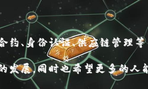 ImToken 钱包是一款广受欢迎的数字货币钱包，专门为用户提供安全、便捷的数字资产管理服务。它不仅支持多种加密货币的存储和交易，还为用户提供了一系列实用的功能，如去中心化交易所（DEX）、资产管理、跨链转账等。下面，我将详细介绍 imToken 钱包的主要特性和使用体验。

一、imToken 钱包的特点

1. **多币种支持**：imToken 支持多种主流数字货币，包括比特币、以太坊、USDT 等，用户可以通过一个钱包管理不同种类的数字资产。这种便利性对于经常交易或持有多种加密货币的用户来说尤为重要。

2. **安全性**：imToken 钱包采用了多重安全保护机制，用户的私钥始终保存在本地设备中，而不是服务器上，从而降低了被黑客攻击的风险。此外，imToken 还支持生物识别技术，为用户提供了更安全的身份验证方式。

3. **用户友好**：imToken 的界面简洁直观，哪怕是初学者也能很快上手。它通过图表和交易记录等视图，让用户可以清楚地了解自己的资产状况和交易历史。

二、使用体验

我第一次使用 imToken 钱包是在一次币圈大会上，听到很多人提及它的便捷性和安全性。虽然我以前对数字货币并不太了解，但出于好奇，我决定下载来试试。整个下载和注册过程十分顺利，我只花了几分钟就完成了设置。

在添加资产时，我发现需要输入合约地址才能添加某些小众币种。这对于新用户来说有些复杂，但在 imToken 的帮助文档中，找到了相关的信息和步骤。经过一番摸索，我成功添加了我关注的几种新币，并对自己的投资组合感到兴奋。

三、交易功能

imToken 不仅是一个钱包，它的去中心化交易所功能让用户能够直接在钱包内进行交易。曾经，我在当地进行数字货币交易时，发现市场利率的波动非常大，有时某个币种的价格差异甚至超过了 10%。而通过 imToken，我能够及时把握价格变化，顺利完成交易，极大地提升了我的投资回报。

此外，imToken 还支持跨链转账，这意味着即便我的某些资产在不同的区块链上，我也能够方便地进行转移。这一功能在日常交易中让我省去了很多不必要的麻烦。

四、社群与学习资源

使用 imToken 的过程中，我不仅是一个用户，更是这个全球区块链社区的一员。imToken 有着活跃的社群背景，定期组织在线讲座和线下活动，帮助新用户深入了解加密货币的趋势和技术。我参加过几次线下活动，结识了许多志同道合的朋友，大家共同讨论最新的市场动态和投资策略，这种社群的氛围让我倍感温暖。

五、未来展望

在我看来，imToken 不仅是一个钱包，更是一个连接数字资产与现实世界的桥梁。短短几年间，区块链技术的应用已经从最初的加密货币扩展到合约、身份认证、供应链管理等多个领域。未来，imToken 可能会推出更多创新功能，以满足日益增长的用户需求和市场变化。

总之，imToken 钱包以其出色的安全性和用户体验，已经成为我日常管理数字资产的重要工具。作为一个数字货币的爱好者，我期待着它在未来的发展，同时也希望更多的人能够体验到这款钱包的魅力。