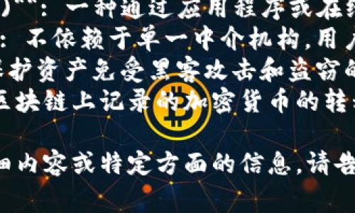 好的，关于区块链钱包的相关词汇，以下是一些常见且实用的词汇：

1. **私钥 (Private Key)**: 用于签署交易的重要信息，钱包的安全性高度依赖于私钥的保管。
2. **公钥 (Public Key)**: 从私钥生成的地址，别人可以通过公钥向你的钱包发送加密货币。
3. **地址 (Address)**: 钱包的“账户”标识，用户可以使用该地址接收加密货币。
4. **备份 (Backup)**: 保存Wallet信息的副本，确保在丢失设备或数据时可以恢复钱包。
5. **助记词 (Mnemonic Phrase)**: 一组单词，用于帮助用户记忆私钥。
6. **硬件钱包 (Hardware Wallet)**: 一种将私钥存储在外部设备中的钱包，通常被认为更加安全。
7. **软件钱包 (Software Wallet)**: 一种通过应用程序或在线平台管理数字资产的钱包。
8. **去中心化 (Decentralized)**: 不依赖于单一中介机构，用户拥有自己的资产。
9. **安全性 (Security)**: 钱包保护资产免受黑客攻击和盗窃的机制。
10. **交易 (Transaction)**: 在区块链上记录的加密货币的转移过程。

如果你需要关于区块链钱包的更详细内容或特定方面的信息，请告诉我！