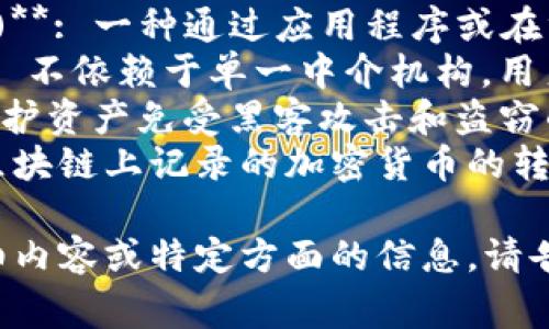 好的，关于区块链钱包的相关词汇，以下是一些常见且实用的词汇：

1. **私钥 (Private Key)**: 用于签署交易的重要信息，钱包的安全性高度依赖于私钥的保管。
2. **公钥 (Public Key)**: 从私钥生成的地址，别人可以通过公钥向你的钱包发送加密货币。
3. **地址 (Address)**: 钱包的“账户”标识，用户可以使用该地址接收加密货币。
4. **备份 (Backup)**: 保存Wallet信息的副本，确保在丢失设备或数据时可以恢复钱包。
5. **助记词 (Mnemonic Phrase)**: 一组单词，用于帮助用户记忆私钥。
6. **硬件钱包 (Hardware Wallet)**: 一种将私钥存储在外部设备中的钱包，通常被认为更加安全。
7. **软件钱包 (Software Wallet)**: 一种通过应用程序或在线平台管理数字资产的钱包。
8. **去中心化 (Decentralized)**: 不依赖于单一中介机构，用户拥有自己的资产。
9. **安全性 (Security)**: 钱包保护资产免受黑客攻击和盗窃的机制。
10. **交易 (Transaction)**: 在区块链上记录的加密货币的转移过程。

如果你需要关于区块链钱包的更详细内容或特定方面的信息，请告诉我！