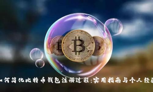 如何简化比特币钱包注册过程:实用指南与个人经验