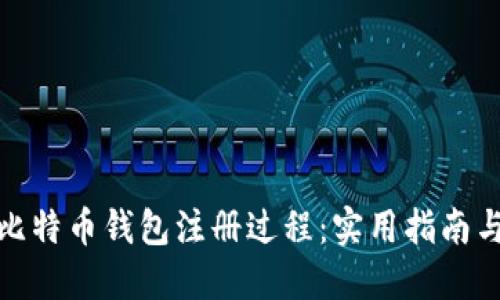 如何简化比特币钱包注册过程:实用指南与个人经验