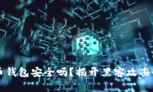 比特币钱包安全吗?揭开黑客攻击的真相