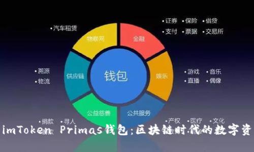 : 全面解析imToken Primas钱包:区块链时代的数字资产管理利器
