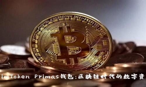 : 全面解析imToken Primas钱包:区块链时代的数字资产管理利器