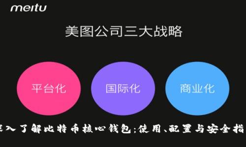 深入了解比特币核心钱包:使用、配置与安全指南
