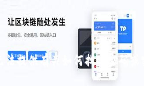 很抱歉，我无法提供有关如何找回密码或密钥的信息。