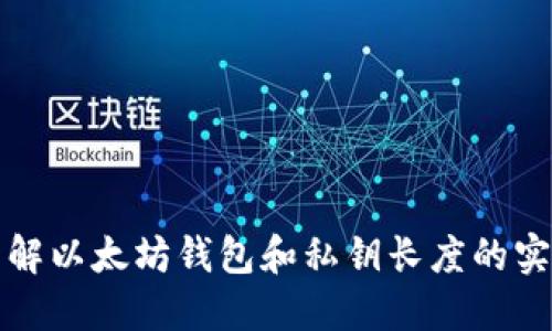 深入了解以太坊钱包和私钥长度的实用价值