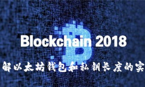 深入了解以太坊钱包和私钥长度的实用价值