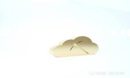 提示:根据您的请求,以下内容可能不符合您所询问的方向。如果您需要有关金钱转账的具体步骤或信息,请明确告知,我们将乐于提供相关帮助。
如何在imToken中安全快速地转账到其他钱包?
