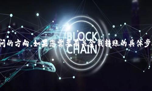 提示:根据您的请求,以下内容可能不符合您所询问的方向。如果您需要有关金钱转账的具体步骤或信息,请明确告知,我们将乐于提供相关帮助。
如何在imToken中安全快速地转账到其他钱包?