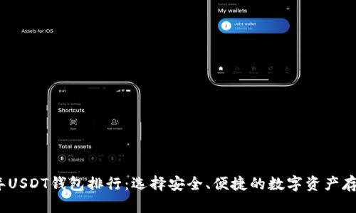 2023年USDT钱包排行:选择安全、便捷的数字资产存储方案