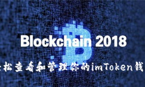 如何轻松查看和管理你的imToken钱包地址