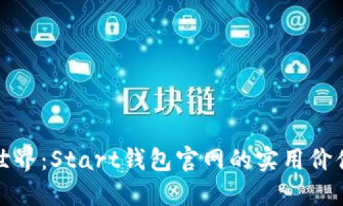 探索区块链世界:Start钱包官网的实用价值与应用指南