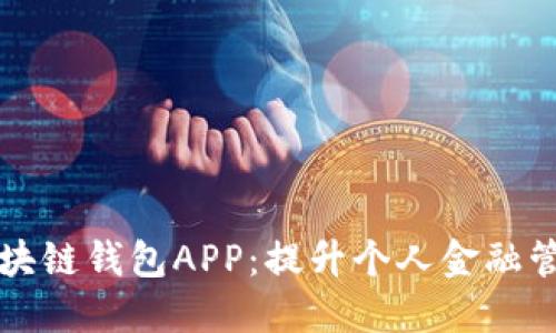 中国银行区块链钱包APP:提升个人金融管理的新选择