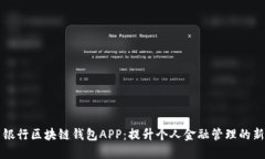 中国银行区块链钱包APP：