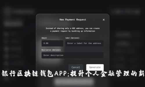 中国银行区块链钱包APP:提升个人金融管理的新选择