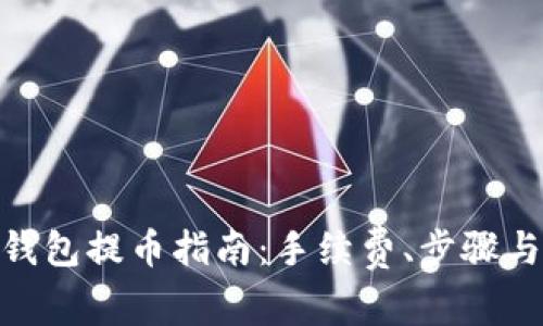 imToken钱包提币指南:手续费、步骤与注意事项