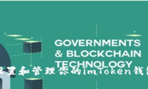 如何安全设置和管理你的imToken钱包支付密码