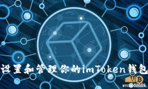如何安全设置和管理你的imToken钱包支付密码