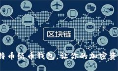如何使用比特币纸币钱包
