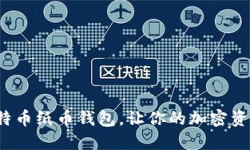 如何使用比特币纸币钱包,让你的加密资产更加安全?