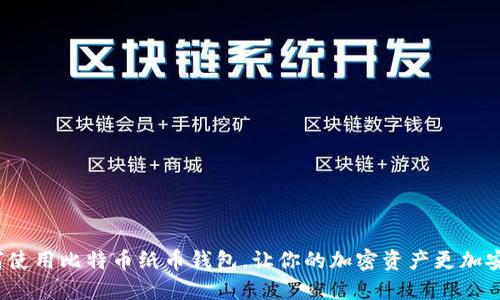 如何使用比特币纸币钱包,让你的加密资产更加安全?