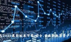 IM冷钱包2025最新版本下载