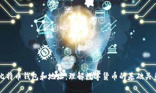 比特币钱包和地址:理解数字货币的基础关系