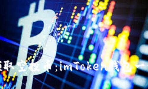 轻松领取空投币:imToken钱包一步搞定