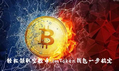 轻松领取空投币:imToken钱包一步搞定