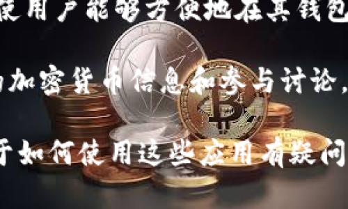 ImToken钱包是一个为加密货币用户设计的多功能数字钱包，它支持多种区块链资产的管理。一般来说，ImToken钱包主要有以下几个应用（App）：

1. **ImToken主钱包**：这是最核心的应用，用户可以在此管理自己的各类数字资产，包括以太坊（ETH）、比特币（BTC）等多个主流的加密货币。

2. **ImToken DApp浏览器**：此功能允许用户直接在ImToken钱包中访问各种去中心化应用（DApps），如去中心化交易所（DEX）、DeFi项目、NFT市场等。

3. **ImToken 交易平台**：ImToken提供了内置的交易功能，使用户能够方便地在其钱包内进行资产的兑换和交易。

4. **ImToken社区功能**：用户可以参与社区活动，获取最新的加密货币信息和参与讨论。

如果你想了解更多关于ImToken的钱包特点及其应用，或者对于如何使用这些应用有疑问，欢迎随时提问！