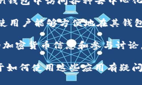 ImToken钱包是一个为加密货币用户设计的多功能数字钱包，它支持多种区块链资产的管理。一般来说，ImToken钱包主要有以下几个应用（App）：

1. **ImToken主钱包**：这是最核心的应用，用户可以在此管理自己的各类数字资产，包括以太坊（ETH）、比特币（BTC）等多个主流的加密货币。

2. **ImToken DApp浏览器**：此功能允许用户直接在ImToken钱包中访问各种去中心化应用（DApps），如去中心化交易所（DEX）、DeFi项目、NFT市场等。

3. **ImToken 交易平台**：ImToken提供了内置的交易功能，使用户能够方便地在其钱包内进行资产的兑换和交易。

4. **ImToken社区功能**：用户可以参与社区活动，获取最新的加密货币信息和参与讨论。

如果你想了解更多关于ImToken的钱包特点及其应用，或者对于如何使用这些应用有疑问，欢迎随时提问！