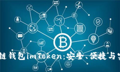 i掌握以太坊私链钱包imToken:安全、便捷与实用的完美结合