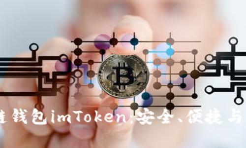 i掌握以太坊私链钱包imToken:安全、便捷与实用的完美结合
