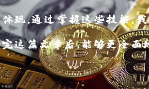 如何有效查询虚拟币钱包的哈希值

在当今数字货币的世界里，虚拟币钱包的管理和安全性显得尤为重要。随着比特币、以太坊等虚拟货币的普及，了解如何查询这些钱包的哈希值成为了每位投资者和交易者不可或缺的技能之一。本文将深入探讨虚拟币钱包哈希查询的实用指令、工具及其重要性。

什么是虚拟币钱包哈希

在深入哈希查询指令之前，首先要理解什么是虚拟币钱包的哈希。简单来说，哈希值是数据经过加密算法转换后生成的一串唯一的字符串，它在区块链技术中起着非常重要的作用。每笔交易、每个区块都对应着一个哈希值，这不仅确保了数据的安全性，而且有助于追踪交易的历史。

我记得刚接触虚拟货币的时候，对这些技术细节并不是特别了解。最开始的时候，我只知道虚拟币可以用于在线购物或者投资，直到一次偶然的机会，在论坛上看到有人分享如何查询钱包的哈希，这才让我对数据的安全性产生了兴趣。从那以后，我觉得掌握这些技能是多么的重要。

虚拟币钱包哈希查询的工具

查询钱包哈希值的工具和平台有很多种，最常用的包括区块链浏览器。例如，对于比特币，你可以使用“Blockchain.com”或者“BlockExplorer”等；而对于以太坊，常用的有“Etherscan”。通过这些平台，可以轻松地输入钱包地址，查询其对应的哈希值和交易记录。

每当我使用这些工具时，都会感受到一种探索的乐趣。就像是在翻阅一本书，逐渐揭开每个交易背后的故事。有时候，我甚至会印象深刻地记住某些特别的交易，不仅因为技术的复杂性，也因为其中的情感联系，比如我第一次使用比特币购买礼物给家人的那一刻。

如何进行哈希查询

接下来，我将为你详细介绍查询虚拟币钱包哈希值的步骤。

ol
    li选择区块链浏览器：根据你的虚拟币种类，选择合适的区块链浏览器。/li
    li输入钱包地址：在浏览器的搜索框中输入你的钱包地址。/li
    li查看交易历史：浏览器会显示该地址的所有交易记录，包括每笔交易的哈希值。/li
    li分析交易信息：通过哈希值，你可以追踪到交易的详细信息，例如交易时间、金额、确认状态等。/li
/ol

每次跟随这种简单的步骤进行查询时，我都会想到我小时候玩拼图游戏的感觉——每个拼图块都在等待着被正确放置，而最终完成拼图的成就感无与伦比。

哈希查询的重要性

查询钱包哈希值的重要性不言而喻。首先，它能帮助用户确认交易是否成功，尤其是在涉及大量金额的交易中，确认每一笔交易信息都是非常重要的。其次，通过哈希值，你可以确保你的虚拟币安全性，及时发现任何异常的交易活动。

在我个人的交易经历中，有一次由于对某个钱包的哈希查询不够细致，导致我误解了一笔交易的状态，差点错失了一个良好的投资机会。此后，我更加重视哈希查询的重要性，也逐渐形成了一种自我提醒的习惯：每时每刻都要保持警惕，确保自己不会落入任何潜在的陷阱中。

个性化观点与结语

随着数字资产的快速发展，虚拟币钱包的哈希查询将会成为越来越重要的技能。我认为，技术不仅仅是工具，它更是一种文化的体现。通过掌握这些技能，我们不仅可以保护个人的资产安全，还能在这个飞速发展的市场中，找寻更多投资机会，同样也在历史的长河中留下自己的痕迹。

面对未来的挑战，我个人坚信，信息透明将会成为虚拟货币发展的主旋律，而哈希查询则是这中新兴文化的基石。希望在你阅读完这篇文章后，能够更全面地理解虚拟币钱包哈希查询的实用价值，将这项技能应用到你的数字资产管理中去。

虚拟币, 钱包哈希, 查询指令/guanjianci