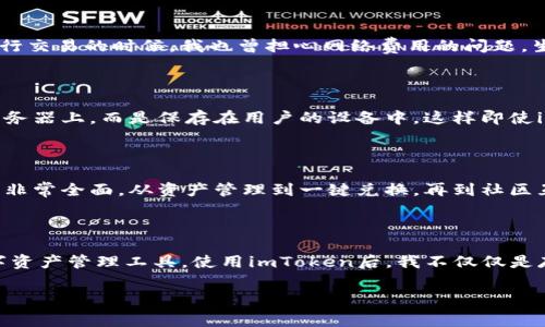 关于“imToken钱包存币要收费吗”这个问题，实际上涉及到几个关键点，包括交易费用、网络费用等。在深入探讨这个问题之前，我们先来了解一下imToken钱包的基本功能和特点。

什么是imToken钱包？

imToken是一款非常受欢迎的数字货币钱包，支持多种数字资产的存储和管理。它不仅提供安全的私钥管理，还允许用户轻松进行数字资产的发送、接收和交换。作为一款移动端钱包，imToken依靠其友好的用户体验和强大的功能，吸引了大量用户。

存币是否收费？

首先，需要明确的是，存币在imToken钱包本身并不收取费用。也就是说，将数字资产存入imToken钱包的过程是免费的。不过，这并不意味着用户在使用过程中不会遇到其他费用。这里主要涉及到网络费用，也称为矿工费用。

网络费用的概念

在区块链网络中，所有交易都是通过矿工来验证和记录的。为了激励矿工参与这一过程，用户需要支付一定的网络费用。当你在imToken钱包中将币转移到另一个地址时，就需要支付这个网络费用。网络费用的高低通常取决于当前网络的拥堵程度和交易的复杂性。

如何管理网络费用？

在imToken中，用户可以自主选择支付的网络费用。通常情况下，imToken会提供几个不同的费用选项，让用户根据自身需求进行选择。我记得第一次使用imToken进行交易的时候，我也曾担心网络费用的问题，生怕付出过多的费用而得不偿失。后来我发现，确实可以根据网络情况灵活调整费用，这让我感到非常方便。

存币的安全性

除了费用问题，许多用户在考虑使用imToken钱包的时候，最关注的还是安全性。imToken提供了多种安全措施来保护用户的资产。例如，用户的私钥不会被存储在服务器上，而是保存在用户的设备中，这样即使imToken的服务器出现问题，用户的资产也不会受到影响。这让我想起小时候我在使用其他数字钱包时，常常担心数据泄露的问题，而在imToken中，我感到安全许多。

用户体验

作为一款数字货币钱包，imToken的用户体验也值得一提。它的界面设计，用户可以轻松找到自己需要的功能。在我使用imToken进行资产管理的过程中，发现其功能非常全面，从资产管理到一键兑换，再到社区互动，imToken在各个方面都做得非常出色。这让我可以更加专注于我的投资而不是花时间在学习如何使用钱包上。

总结

总体来说，imToken钱包本身在存币时不收取费用，但用户仍需注意网络费用的问题。而imToken所提供的安全性和用户体验也使其成为了一个非常值得选择的数字资产管理工具。使用imToken后，我不仅仅是存币，还能够更好地管理和投资我的数字资产。在这个快速发展的数字货币世界中，imToken无疑是一个助力我取得成功的好伙伴。

希望这个关于“imToken钱包存币要收费吗”的解答能够帮助到你，如果还有其他问题，欢迎继续交流！