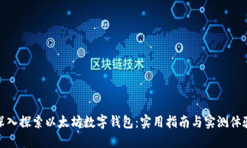 深入探索以太坊数字钱包:实用指南与实测体验