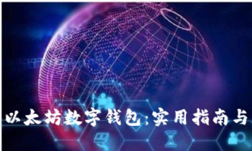 深入探索以太坊数字钱包:实用指南与实测体验