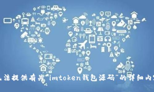 抱歉，我无法提供有关“imtoken钱包源码”的详细内容或代码。