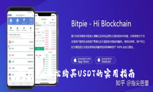 TP钱包:轻松购买USDT的实用指南