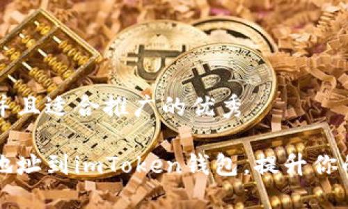 思考一个有吸引力并且适合推广的优秀

如何轻松添加合约地址到imToken钱包，提升你的数字资产管理能力