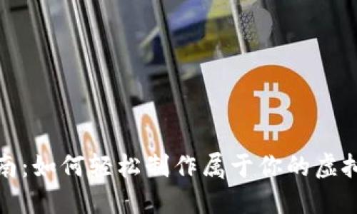 全面指南:如何轻松制作属于你的虚拟币钱包