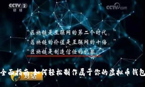 全面指南:如何轻松制作属于你的虚拟币钱包